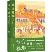 故宫雅趣